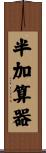 半加算器 Scroll