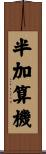 半加算機 Scroll