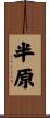 半原 Scroll