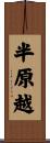 半原越 Scroll