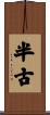 半古 Scroll