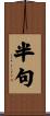 半句 Scroll