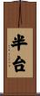 半台 Scroll