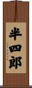 半四郎 Scroll