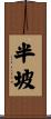 半坡 Scroll