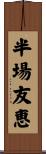半場友恵 Scroll