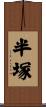 半塚 Scroll