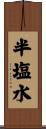 半塩水 Scroll