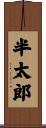 半太郎 Scroll