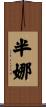 半娜 Scroll