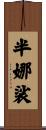 半娜裟 Scroll