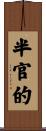 半官的 Scroll
