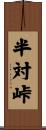 半対峠 Scroll