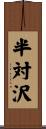 半対沢 Scroll