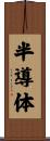 半導体 Scroll