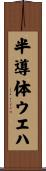 半導体ウエハ Scroll