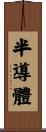 半導體 Scroll