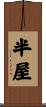 半屋 Scroll