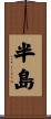 半島 Scroll