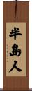 半島人 Scroll