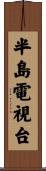 半島電視台 Scroll