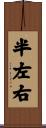 半左右 Scroll