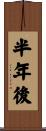 半年後 Scroll