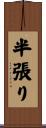 半張り Scroll