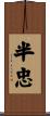 半忠 Scroll
