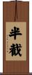 半截 Scroll