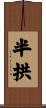 半拱 Scroll