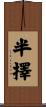 半擇 Scroll