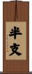 半支 Scroll