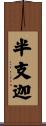 半支迦 Scroll