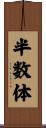 半数体 Scroll