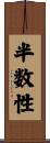 半数性 Scroll