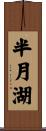 半月湖 Scroll
