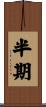 半期 Scroll