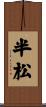 半松 Scroll