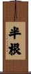 半根 Scroll