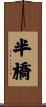 半橋 Scroll