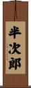 半次郎 Scroll