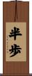 半歩 Scroll