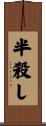 半殺し Scroll