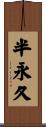 半永久 Scroll