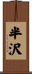 半沢 Scroll