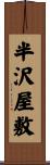 半沢屋敷 Scroll