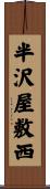 半沢屋敷西 Scroll