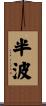 半波 Scroll