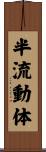 半流動体 Scroll